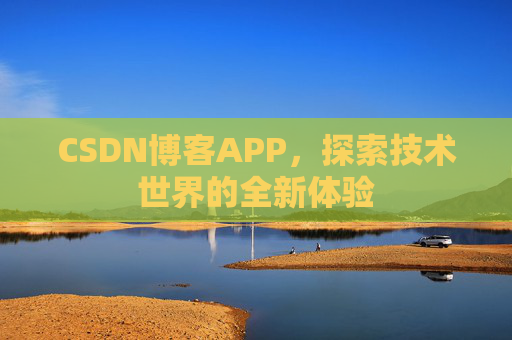 CSDN博客APP，探索技术世界的全新体验