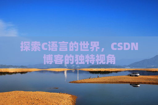探索C语言的世界，CSDN博客的独特视角