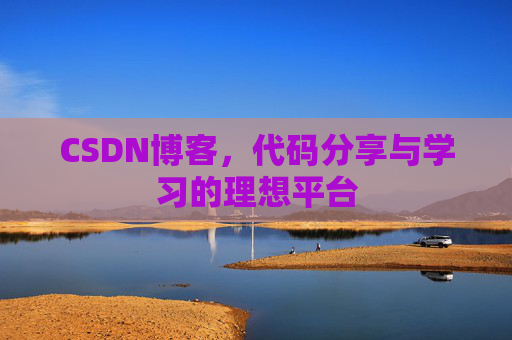 CSDN博客,代码分享与学习的理想平台 CSDN博客,代码分享与学习的理想平台