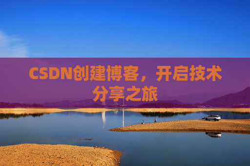 CSDN创建博客,开启技术分享之旅